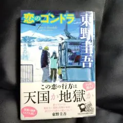 恋のゴンドラ 東野圭吾