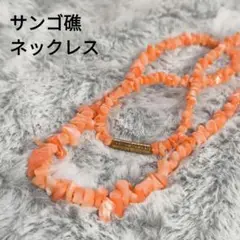 サンゴ礁ネックレス 珊瑚礁 約40cm 濃いピンク