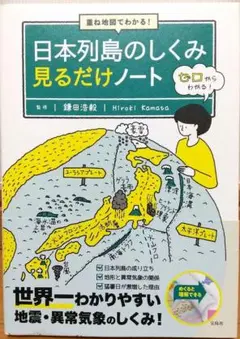 【美品】重ね地図でわかる! 日本列島のしくみ見るだけノート