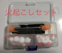 防災グッズ サバイバル 火起こし5点セットケース付