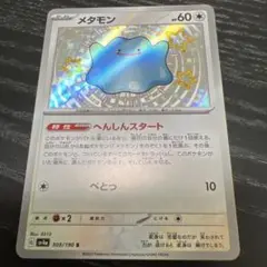 メタモン　へんしんスタート　s 1枚