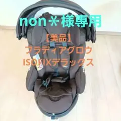 【美品】フラディアグロウ ISOFIXデラックス