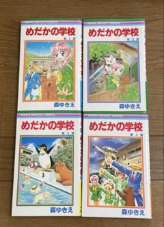 ★めだかの学校　森ゆきえ　漫画本★