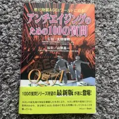 4,070円→アンチエイジングのための100の質問