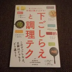 下ごしらえと調理テク もっとおいしく、料理の腕が上がる!