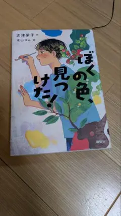 ぼくの色、見つけた!