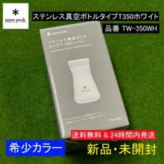 ★新品 希少色★ スノーピーク ステンレス真空ボトル タイプT 350 ホワイト