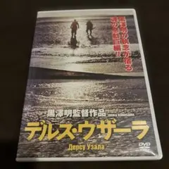 デルス・ウザーラ DVD
