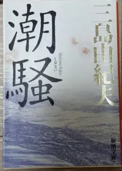 潮騒
