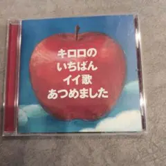 キロロのいちばんいい歌あつめました