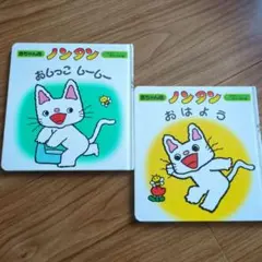赤ちゃん版　ノンタン２冊