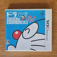 ドラかず　のび太のすうじ大冒険 ニンテンドー3DS