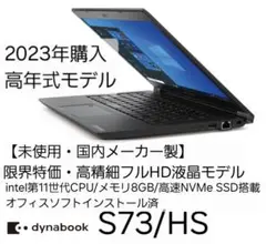 【限界特価・未使用】2023年購入dynabook S73/HS 11世代CPU