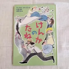 けんかのたね ラッセル・ホーバン　児童書　低学年
