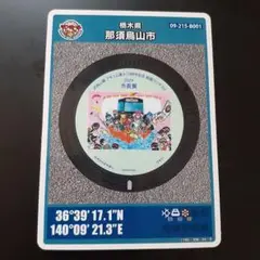 マンホールカード第26弾 001 那須烏山市 配布 残りわずか