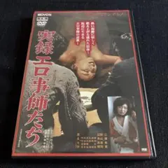 実録エロ事師たち NYK-233 DVD
