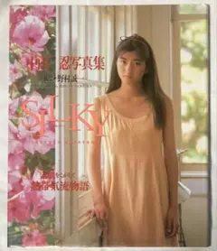 中山忍 SILKY シルキー 中山忍写真集