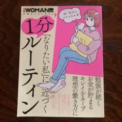 「なりたい私」に近づく 1分!ルーティン