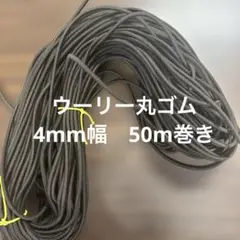 ウーリー丸ゴム　中サイズ　50m巻き
