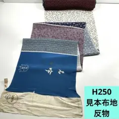 H250☆送料込み❣️ 正絹 反物 見本布地❣️