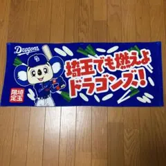 早い者勝ち 中日ドラゴンズ 埼玉限定 フェイスタオル 埼玉でも燃えよドラゴンズ