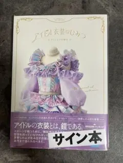 【匿名配送サイン本】茅野しのぶ『 アイドル衣装のひみつ カワイイの方程式 』新品