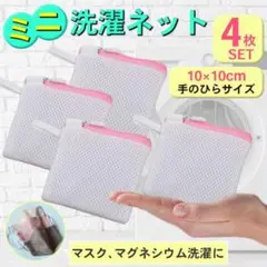 洗濯ネット マスク 小型 マグネシウム アロマビーズ 洗剤ネット 下着 靴下