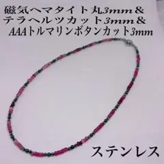 AAAトルマリン3mm&磁気ヘマタイト3mm&テラヘルツ3mmネックレス40cm