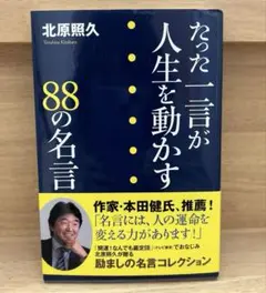 たった一言が人生を動かす 88の名言　 北原照久