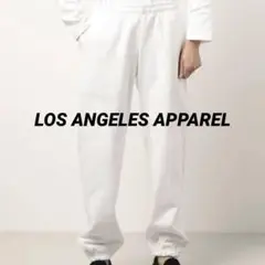 LOS ANGELES APPAREL 14oz スウェットパンツ　ロスアパ
