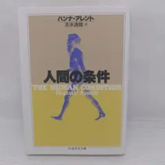 人間の条件