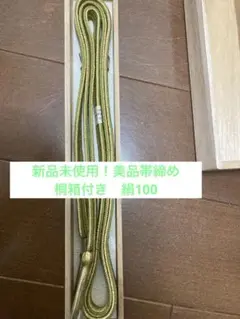 新品未使用!美品 帯締め 桐箱付