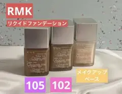 【まとめ売り】RMK リクイドファンデーション