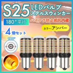 LED ステルスウインカー S25 180度並行 ハイフラ抵抗内蔵 4個 黄色