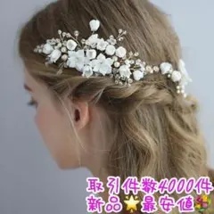 【最安値】ウェディング ヘッドドレス 結婚式 ブライダル ウェディングヘアアクセ