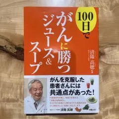 がんに勝つジュース&スープ