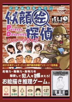 似顔絵探偵ハニートラップ　お絵描き推理パーティゲーム　新品