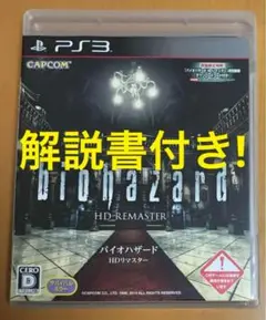 PS3 バイオハザード HDリマスター BIOHAZARD 動作確認済