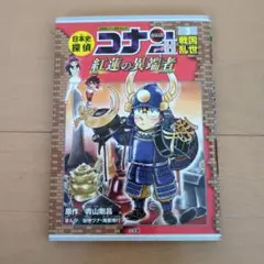 日本史探偵コナン／シーズン2 ／名探偵コナン歴史まんが 3