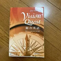 Vision Quest 総合英語 2nd Edition