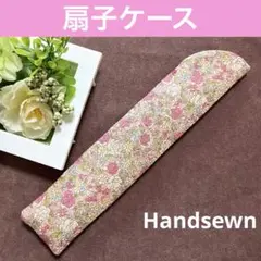 2508-8 扇子ケース 扇子入れ 扇子袋 綿麻 ロアンヌ ピンク くすみピンク