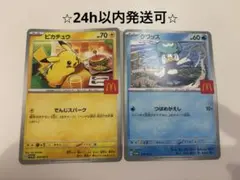 ⭐︎24時間以内発送可⭐︎ポケモンカード マック ピカチュウ クワッス 2枚