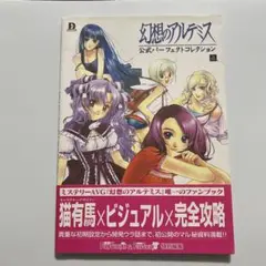 幻想のアルテミス 公式パーフェクトコレクション