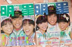 明星 　1983年10月号 & 8月号 セット 松田聖子　中森明菜
