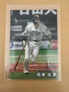 プロ野球チップス 福岡ソフトバンクホークス 周東佑京