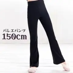 バレエ ダンス 新体操 黒 150 ストレッチ フレア キッズ