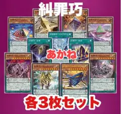 遊戯王 糾罪巧 エニアクラフト 新規 デッキパーツ フルコンプ 各3枚