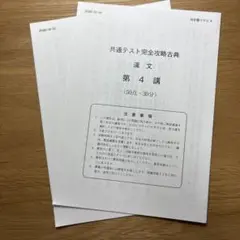 共通テスト完全攻略古典 演文 第4~5講