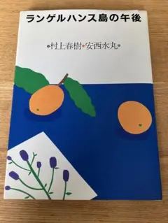 ランゲルハンス島の午後 村上春樹・安西水丸 光文社 大型本