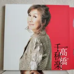 【新品/未開封】『髙橋千秋楽』＜完全生産限定盤＞ 髙橋真梨子 Amazon.co.jp: 髙橋千秋楽 [完全生産限定盤] [4CD + LP